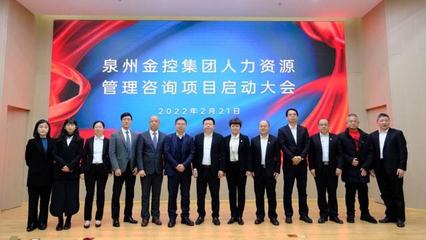 百思特與泉州金控集團攜手推進人力資源管理咨詢項目